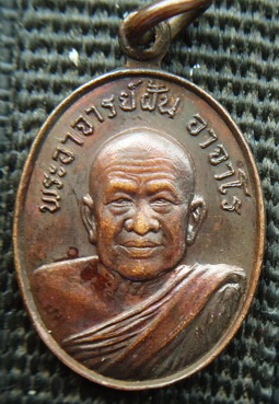พระเหรียญเล็กหลวงปู่ฝั้น ลานโพธิ์ ปี 2520 สภาพสวย