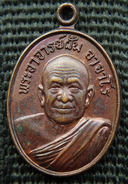 พระเหรียญเล็กหลวงปู่ฝั้น ลานโพธิ์ ปี 2520 สภาพสวย