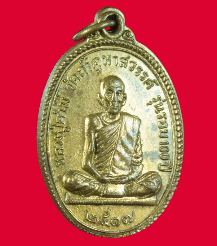 เหรียญ ๑๐๐ ปี หลวงปู่คำมี วัดถ้ำคูหาสวรรค์ ลพบุรี ปี ๒๕๑๗