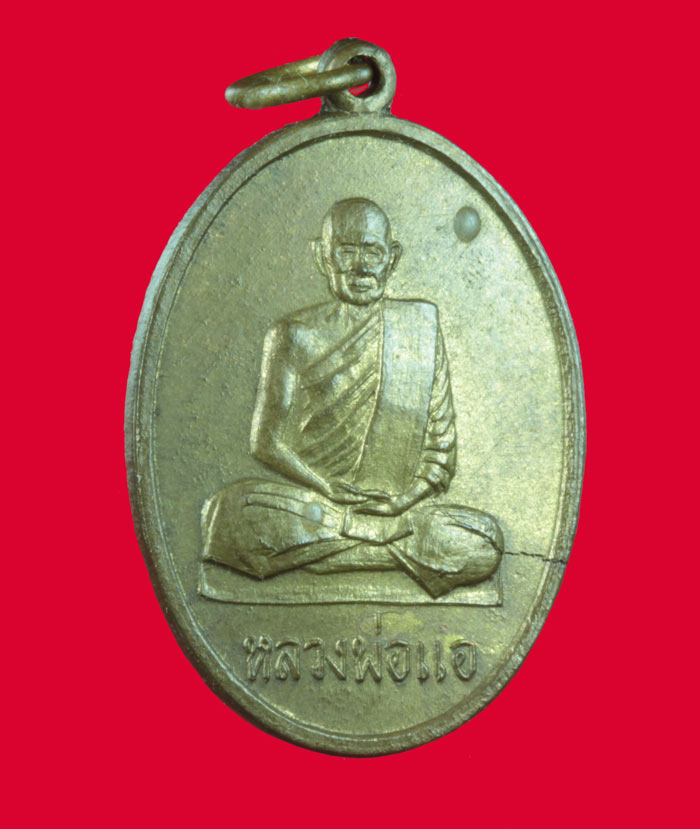เหรียญหลวงพ่อแอ วัดห้วยประดู่ (วัดราษฎร์ศรัทธาธรรม) จ.สระบุรี