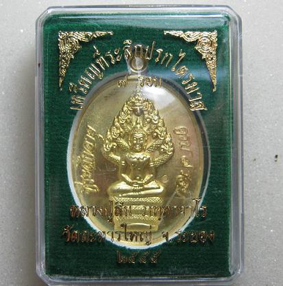 เหรียญปรกไตรมาส 55 เนื้อทองฝาบาตร หลวงพ่อสิน วัดระหารใหญ่ ระยอง หมายเลข 1659