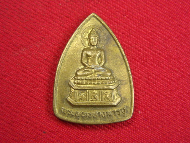 "จ่าสันต์" แดงเคาะเดียว/เหรียญพระพุทธปางมารชู