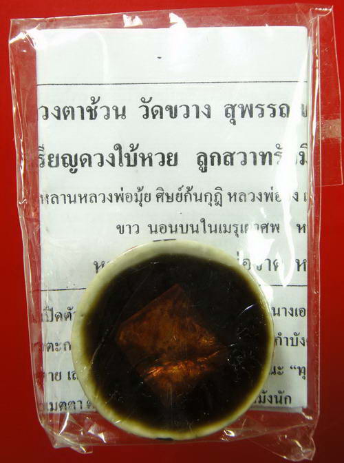 สีผึ้งดำ หลวงตาช้วน วัดขวาง สุพรรณบุรี