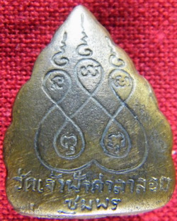 (เคาะเดียว) ปรกโพธิ์ หลวงพ่อสงฆ์ วัดเจ้าฟ้าศาลาลอย ปี 22