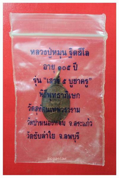 บล๊อคนิยม***เหรียญเม็ดแตง บล๊อคนิยม ลป.หมุน วัดป่าหนองหล่ม สระแก้ว พศ.2542***
