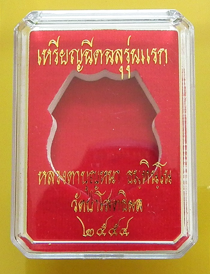 เหรียญฉีดฉลุรุ่นแรก หลวงตาบุญหนา เนื้อระฆังโบราณ หมายเลข ๑๔๗ งามมาก พร้อมกล่องเดิมครับ