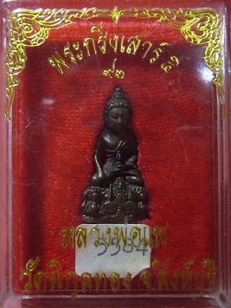 <เคาะเดียว 420>พระกริ่ง เสาร์ 5 อายุ 93 ปี หลวงพ่อแพ วัดพิกุลทอง จ.สิงห์บุรี