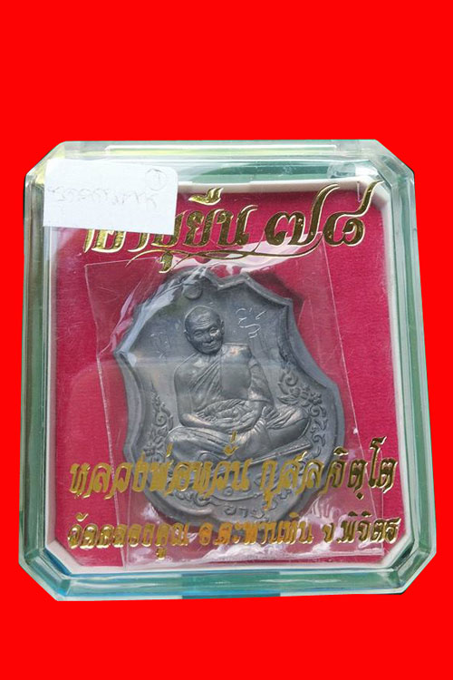 หรียญอายุยืน 78 หลวงพ่อหวั่น วัดคลองคูณ พิจิตร เนื้อแร่หลังเรียบจารมือ