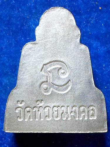 หลวงปู่ทวด	 แผ่นปั๊มเนื้อปรอท	รุ่น 3	วัดห้วยมงคล	ประจวบคีรีขัน	