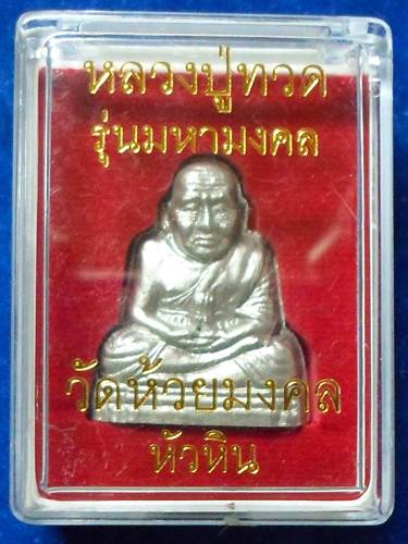 หลวงปู่ทวด	 แผ่นปั๊มเนื้อปรอท	รุ่น 3	วัดห้วยมงคล	ประจวบคีรีขัน	