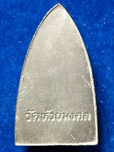 หลวงปู่ทวด	รุ่นมหามงคล	เตารีด แร่ปรอท	ห้วยมงคล	ประจวบคีรีขัน	