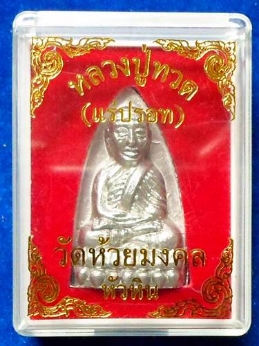 หลวงปู่ทวด	รุ่นมหามงคล	เตารีด แร่ปรอท	ห้วยมงคล	ประจวบคีรีขัน	