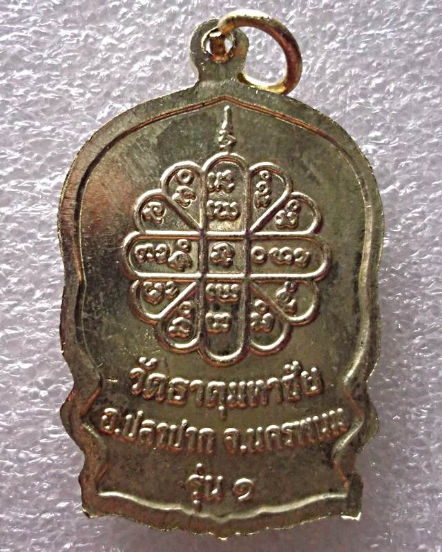 หลวงปู่คำพันธ์ รุ่นสมปรารถนา วัดธาตุมหาชัย นครพนม ( รุ่น ๑ )