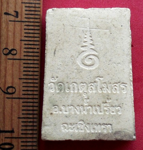10 บาท ... พระสมเด็จวัดเกตุสโมสร อ.บางน้ำเปรี้ยว จ.ฉะเชิงเทรา *** Pj463