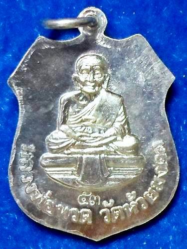 เหรียญอาร์ม หลวงพ่อโสธร-หลวงพ่อทวด แจกกรรมการหล่อเม็ดพระศกเนื้อเงินปี53 