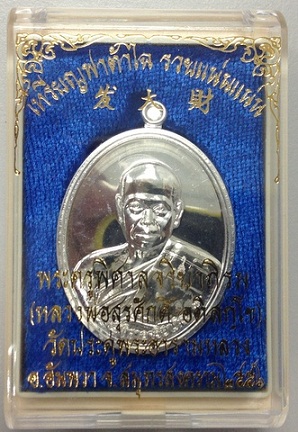 เหรียญฟาต้าไฉ่ (รวยแน่นแน่น) พระมหาสุรศักดิ์ วัดประดู่พระอารามหลวง เนื้อเงิน หมายเลข 3646 เคาะเดียวค