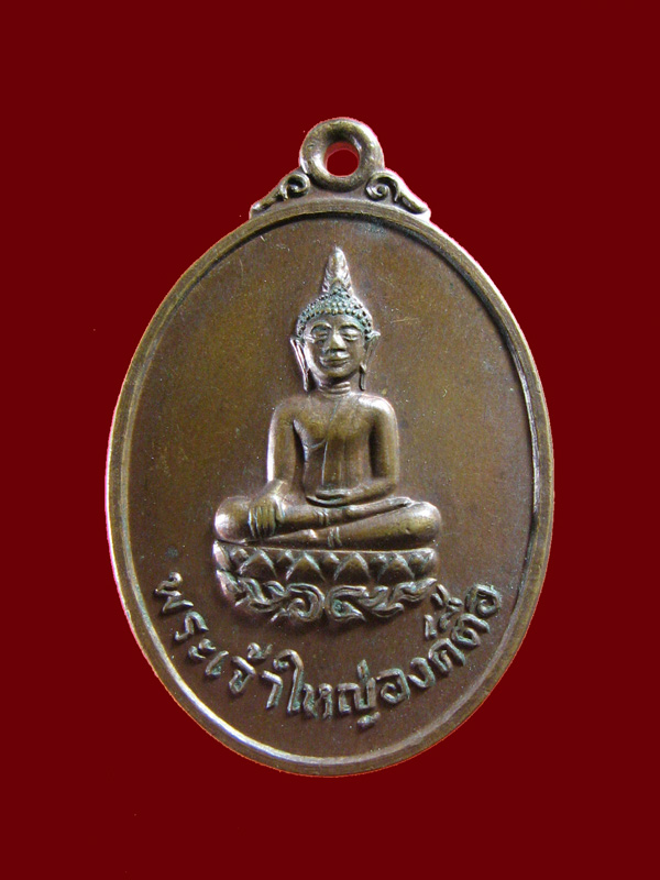 $ เหรียญพระเจ้าใหญ่องค์ตื้อ วัดพระโต จ.อุบลราชธานี ปี ๒๕๒๐
