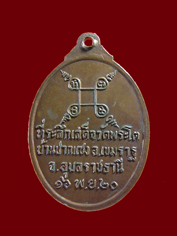 $ เหรียญพระเจ้าใหญ่องค์ตื้อ วัดพระโต จ.อุบลราชธานี ปี ๒๕๒๐