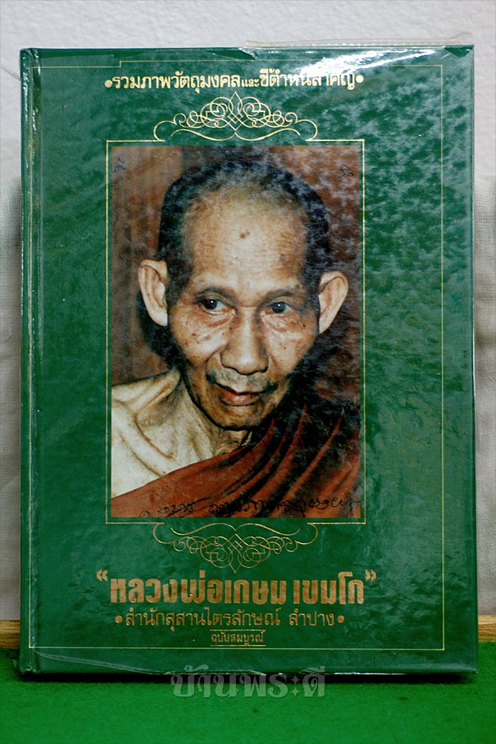 หนังสือรวมภาพวัตถุมงคลและชี้ตำหนิสำคัญ หลวงพ่อเกษม เขมโก ฉบับสมบูรณ์ พร้อมประวัติ