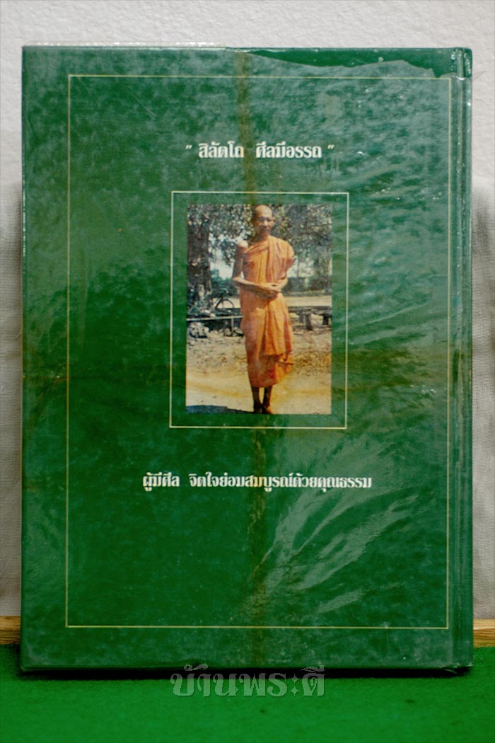 หนังสือรวมภาพวัตถุมงคลและชี้ตำหนิสำคัญ หลวงพ่อเกษม เขมโก ฉบับสมบูรณ์ พร้อมประวัติ