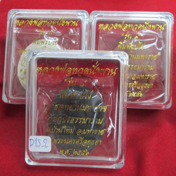หลวงพ่อทวดนั่งพานรุ่น๑ พุทธอุทธยานมหาราช วัดวชิรธรรมาราม จ.พระนครศรีอยุธยา เนื้อว่าน