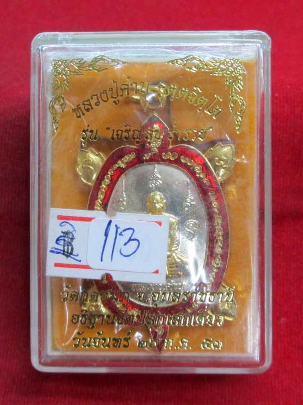 เหรียญเต่ารุ่นแรก หลวงปู่คำบุ เนื้อกะไหล่ลงยาสีแดง