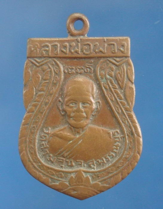 เหรียญหลวงพ่อนุ่ม วัดนางใน ออกวัดสามจุ่น สุพรรณบุรี ปี2514 (หลวงพ่อมุ่ยร่วมปลุกเสก)