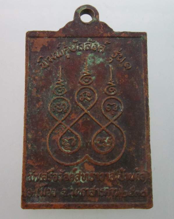 เหรียญพระประทานพร รุ่น๑ วัดเคลือวัลย์สุทธาวาส จ มหาสารคาม