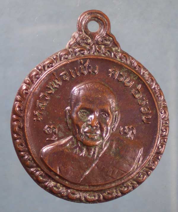 เหรียญ 6รอบ ปี21 หลวงพ่อแช่ม วัดดอนยายหอม