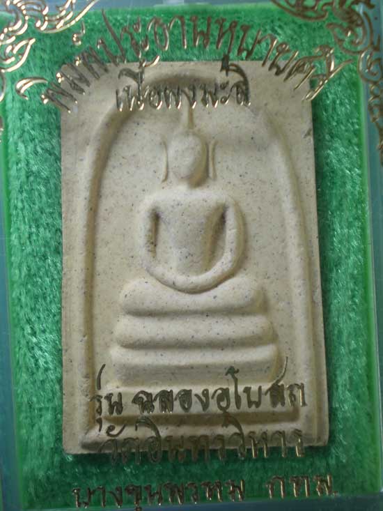 สมเด็จ เนื้อผงมะลิ รุ่นฉลองอุโบสถ วัดอินทรวิหาร