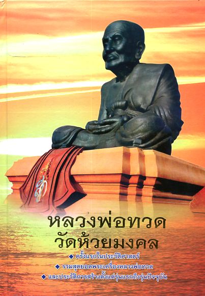 หลวงพ่อทวด ลูกอมเม็ดประคำ 2 หน้า 	องค์ ดารา ในหนังสือเล่มใหญ่ พระ วัดห้วยมงคล	เนื้อชันคลุกผงบางขุนพร