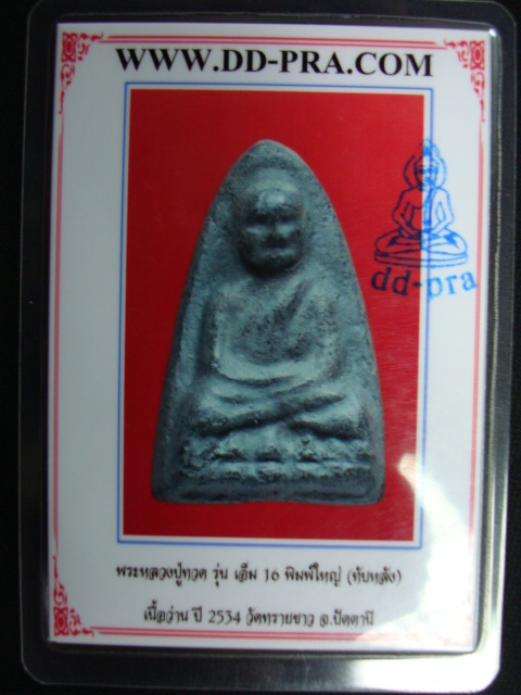 บัตรรับประกันพระแท้