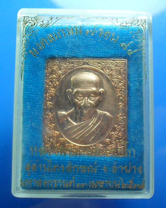 หลวงพ่อเกษม เขมโก เหรียญลายไทย รุ่น มงคลเกษม 7 รอบ 84 เนื้อทองแดง เคาะเดียวแดง