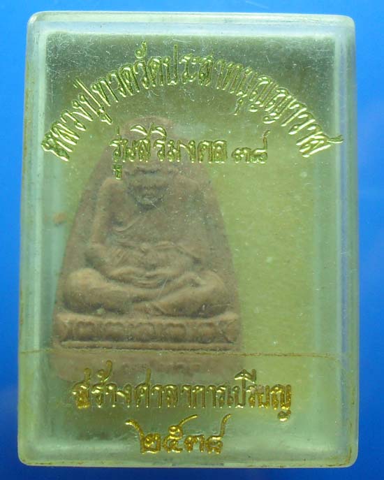 หลวงปู่ทวด วัดประสาท ปี 38 เคาะเดียวแดง