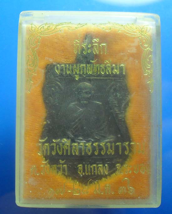 เหรียญเสมาเนื้อทองแดง หลวงปู่คร่ำ วัดวังหว้า จ.ระยอง ปี 36 เคาะเดียว