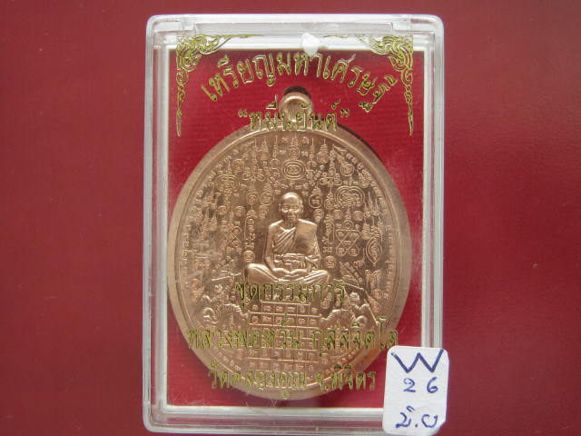 เหรียญมหาเศรษฐีหมื่นยันต์ หลวงพ่อหวั่น วัดคลองคูณ จ.พิจิตร เนื้อทองแดงไม่ตัดปีก กรรมการเล็ก เลข..572