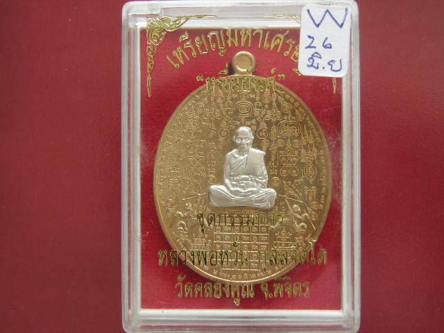 เหรียญมหาเศรษฐีหมื่นยันต์ หลวงพ่อหวั่น วัดคลองคูณ จ.พิจิตร เนื้อทองแดงไม่ตัดปีก กรรมการเล็ก 