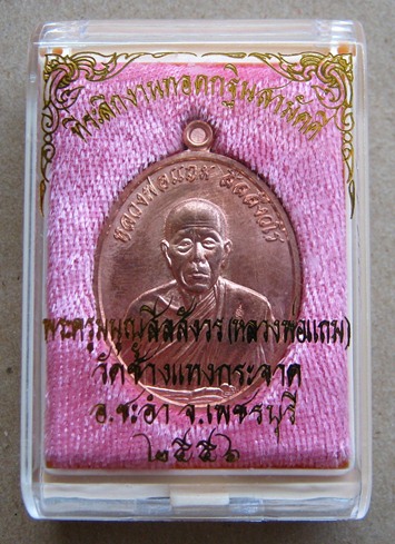 เหรียญที่ระลึกกฐินปี 56 เนื้อทองแดง กรรมการ หลวงพ่อแถม วัดช้างแทงกระจาด จ.เพชรบุรี หมายเลข