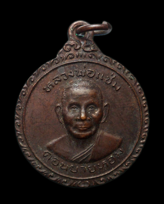 299.- แดง!!! เหรียญหลวงพ่อแช่ม วัดดอนยายหอม จ.นครปฐม ปี 2525 หลังยันต์ 