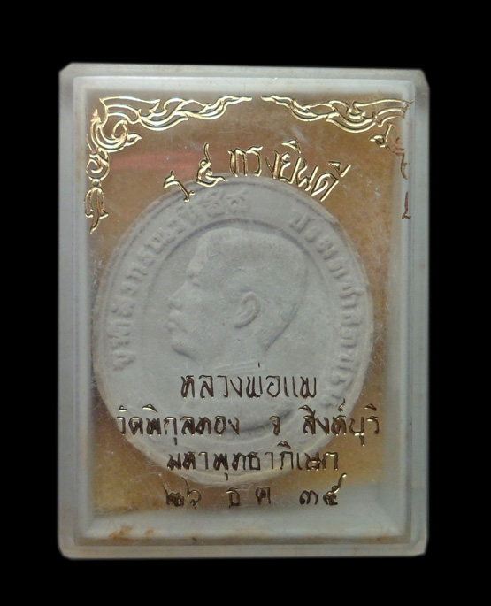 99.- แดง!!! พระผง ร.๕ ทรงยินดี หลงพ่อแพ วัดพิกุลทอง พิธีมหาพุทธาพิเศก ปี 2534 พร้อมกล่องเดิม (1)