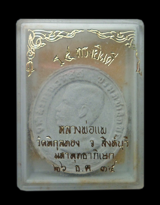 99.- แดง!!! พระผง ร.๕ ทรงยินดี หลงพ่อแพ วัดพิกุลทอง พิธีมหาพุทธาพิเศก ปี 2534 พร้อมกล่องเดิม (2)