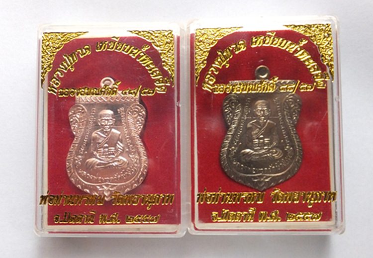 หลวงปู่ทวด รุ่นฉลองเลื่อนสมณศักดิ์ ๔๘/๕๗ พ่อท่านพรหม วัดพลานุภาพ 2 เหรียญ เคาะเดียว