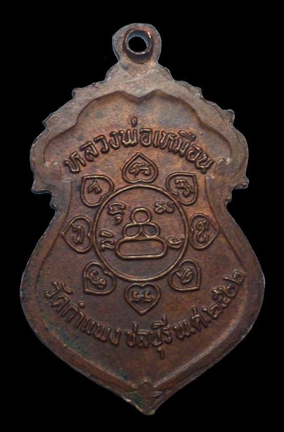 99.- แดง!!! เหรียญหลวงปู่เหมือน วัดกำแพง ชลบุรี ปี 2522