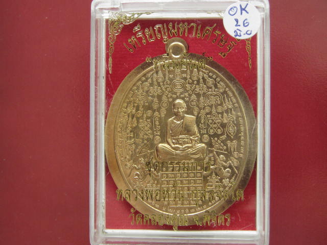 เหรียญมหาเศรษฐีหมื่นยันต์ หลวงพ่อหวั่น วัดคลองคูณ จ.พิจิตร เนื้อทองแดงไม่ตัดปีก กรรมการเล็ก