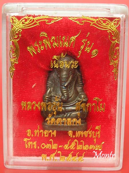 พระพิฆเนศรุ่นแรก หลวงพ่ออุ้น วัดตาลกง