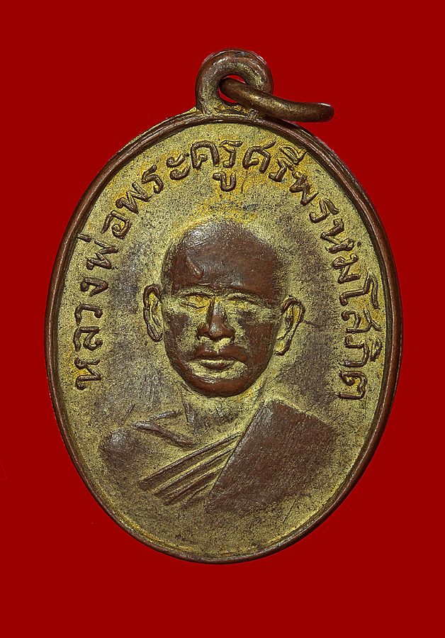 เหรียญ รุ่นแรก หลวงพ่อแพ ปี2502