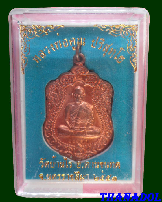 เหรียญเสมาเนื้อทองแดง รุ่นสร้างพระอุโบสถหินอ่อน หลวงพ่อคูณ วัดบ้านไร่ จ.นครราชสีมา ปี2553