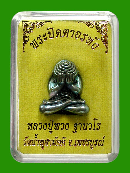 พระปิดตาอรหังอุดครั่ง หลวงปู่พวง วัดน้ำพุสามัคคี จ.เพชรบูรณ์ เนื้อเมฆสิทธิ์.....เคาะแรก