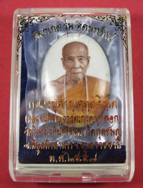 ล๊อกเก็ตฉากขาวทอง รุ่นสุดท้าย หลวงปู่คำบุ คุตฺตจิตฺโต วัดกุดชมภู จ.อุบลราชธานี รุ่นอุดมทรัพย์