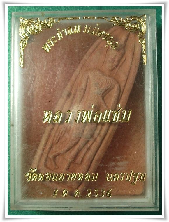 ลพ.แช่ม วัดดอนยายหอม "พระกำแพงเม็ดขนุน กล่องเดิม"